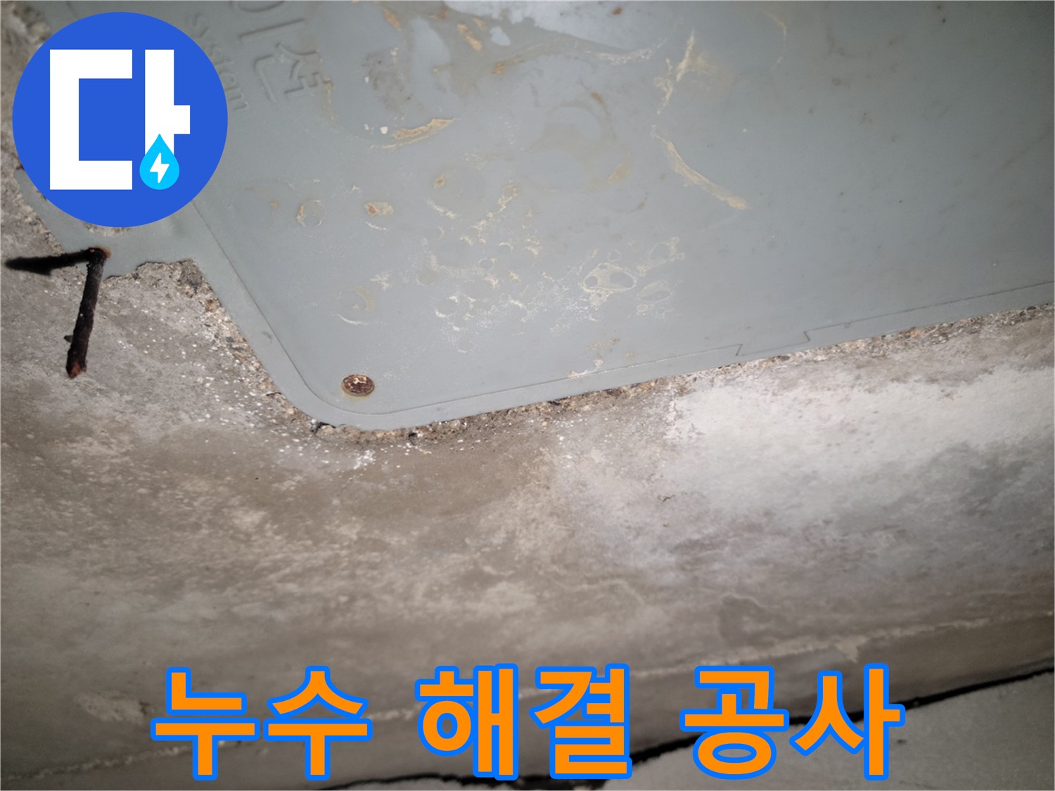 동두천 누수 - 콘크리트 천장 누수 해결 공사 진행 - 완벽한 시공 약속