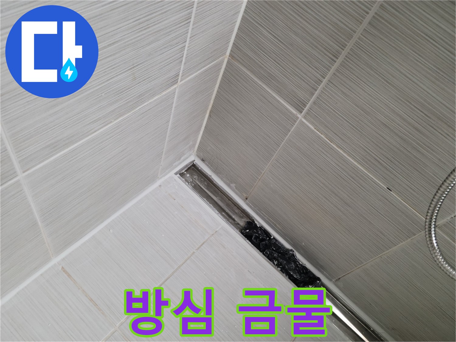 동두천 누수 - 트렌치 배수구 막힘 해결 후에도 지속적인 관리가 중요