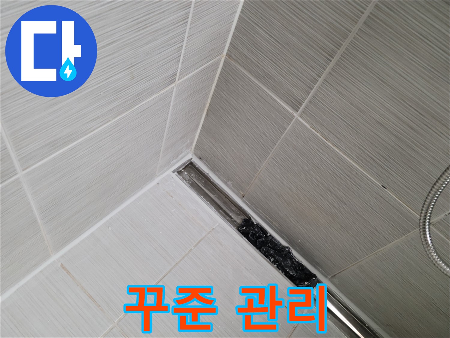 동두천 누수 - 트렌치 배수구 막힘 해결 후에도 지속적인 관리가 중요합니다