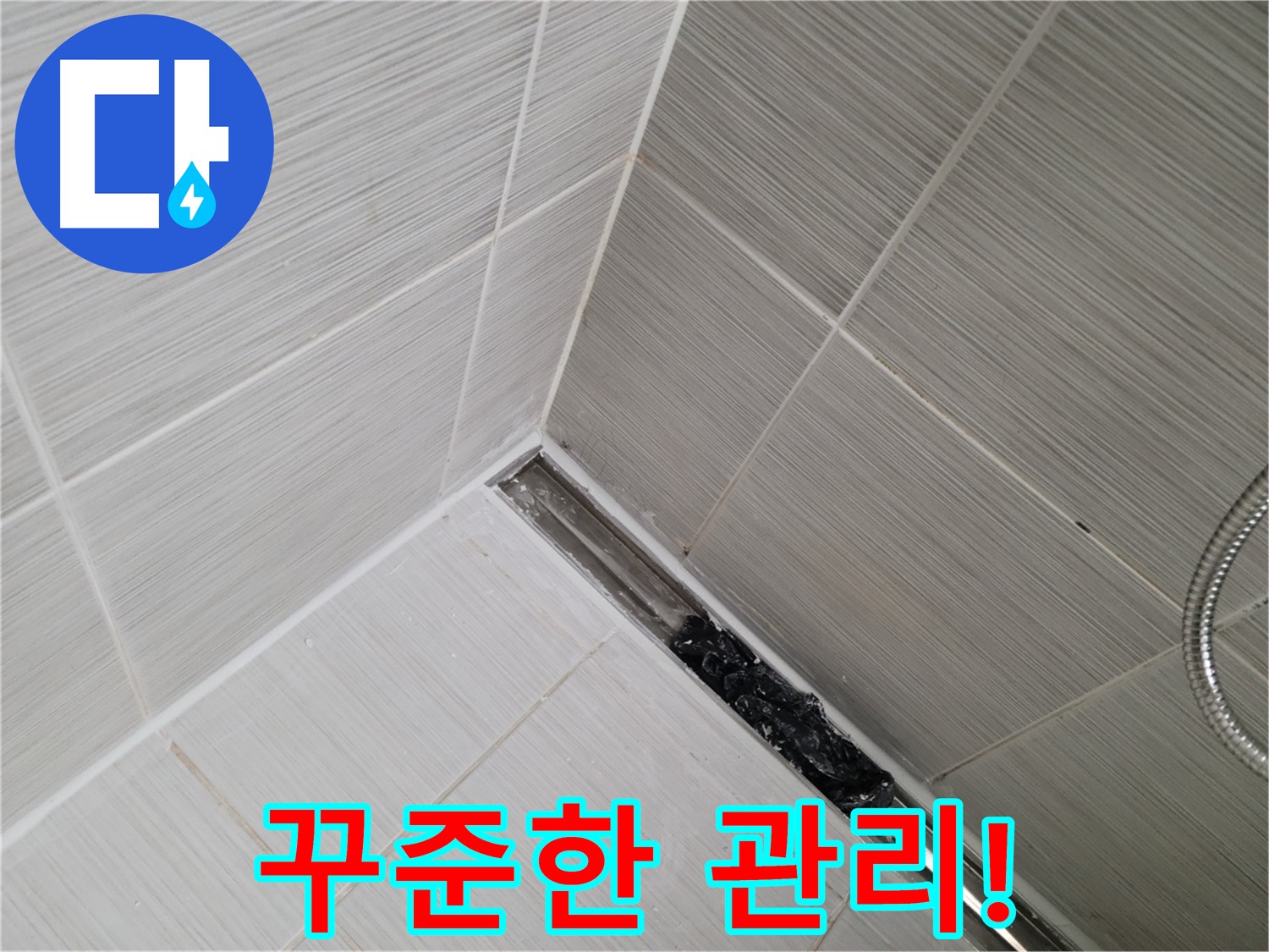 동두천 누수 - 트렌치 배수구 막힘 해결 후에도 지속적인 관리가 중요합니다
