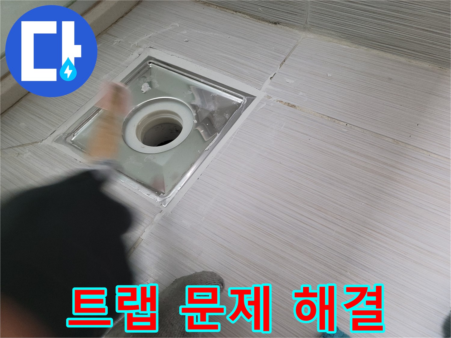 동두천 누수 - 하수구 트랩 문제 해결로 쾌적한 욕실 환경