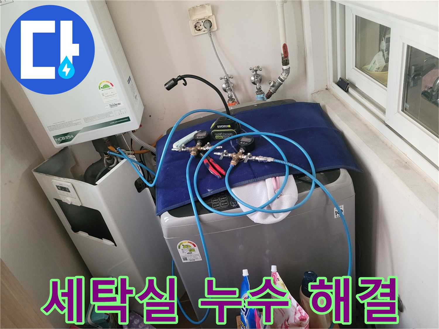 동두천 누수 해결 - 세탁실 누수 완벽 해결 준비 완료!