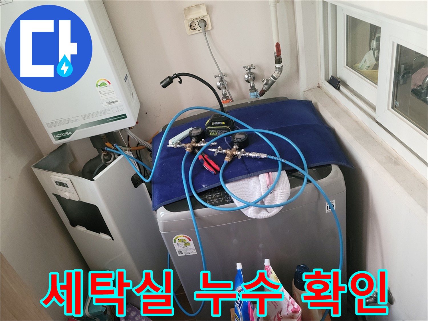 동두천 누수 해결 - 세탁실 누수 위치 완벽 확인 단계