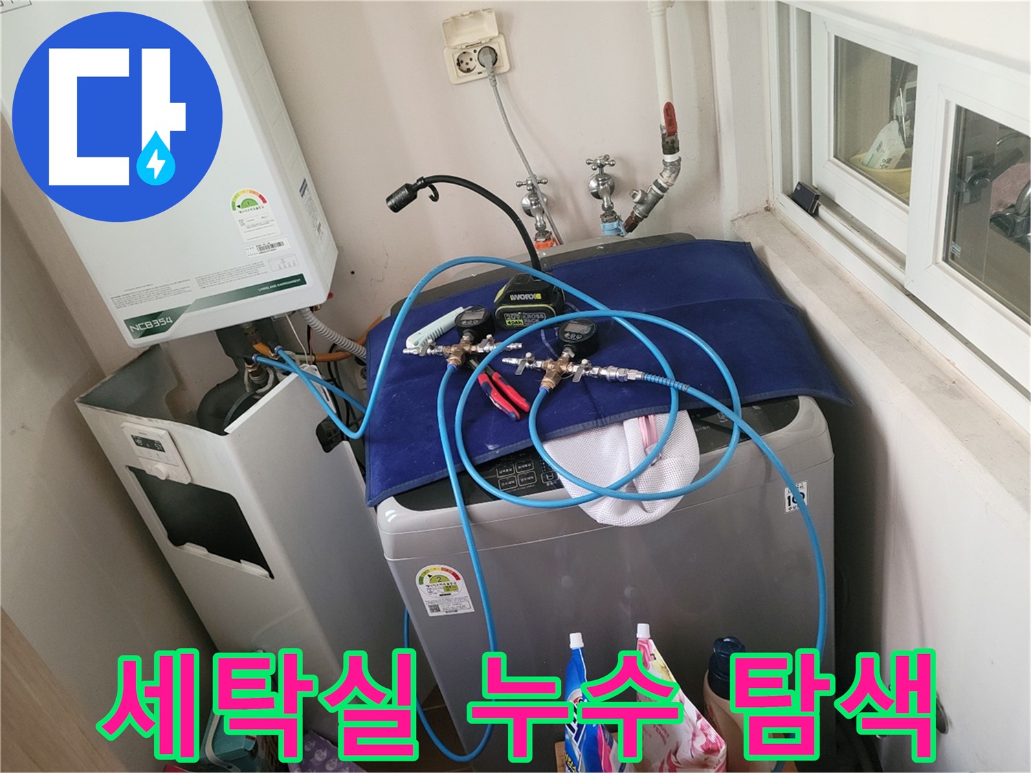 동두천 누수 해결 - 세탁실 배수 누수 위치 완벽 탐색 중