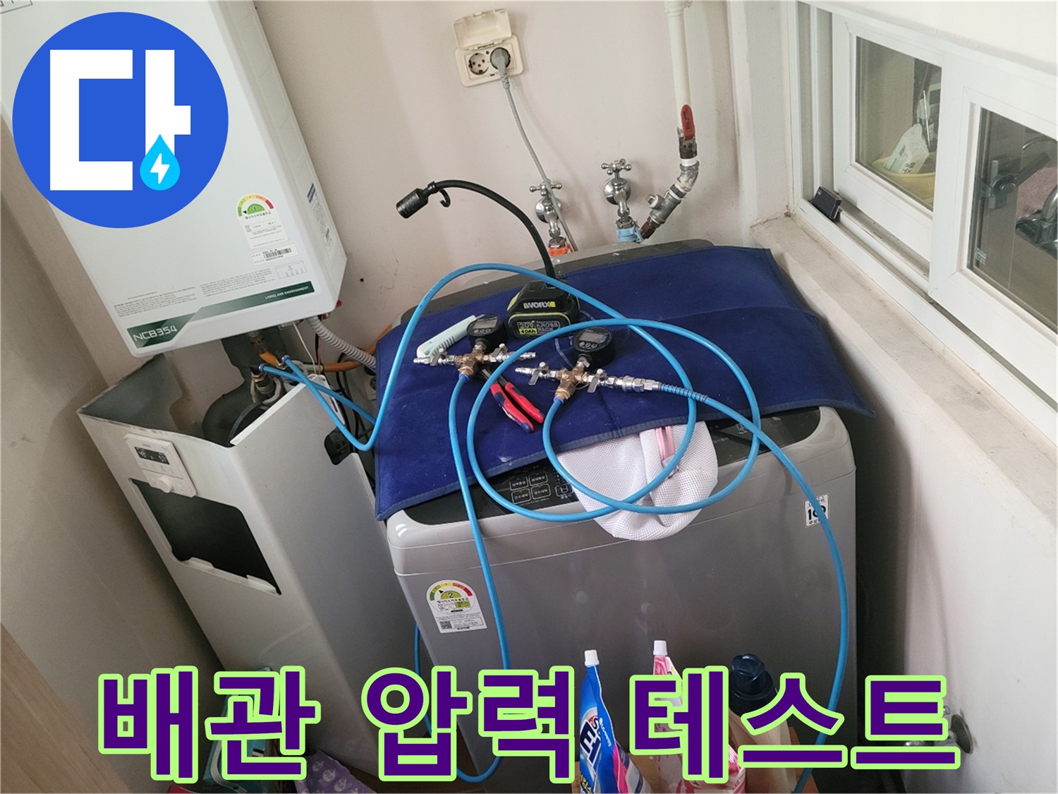 동두천 누수 해결 - 세탁실과 보일러 배관 압력 테스트 진행
