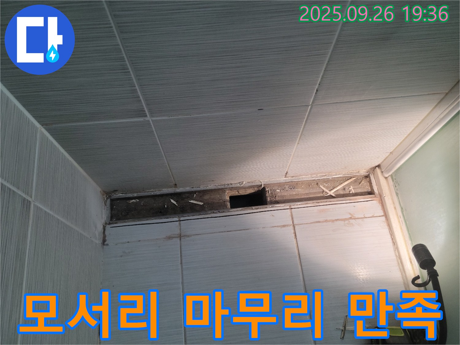 동두천 누수 해결 - 송내동 욕실 모서리의 깔끔한 마무리로 고객 만족도를 최상으로 끌어올린 모습