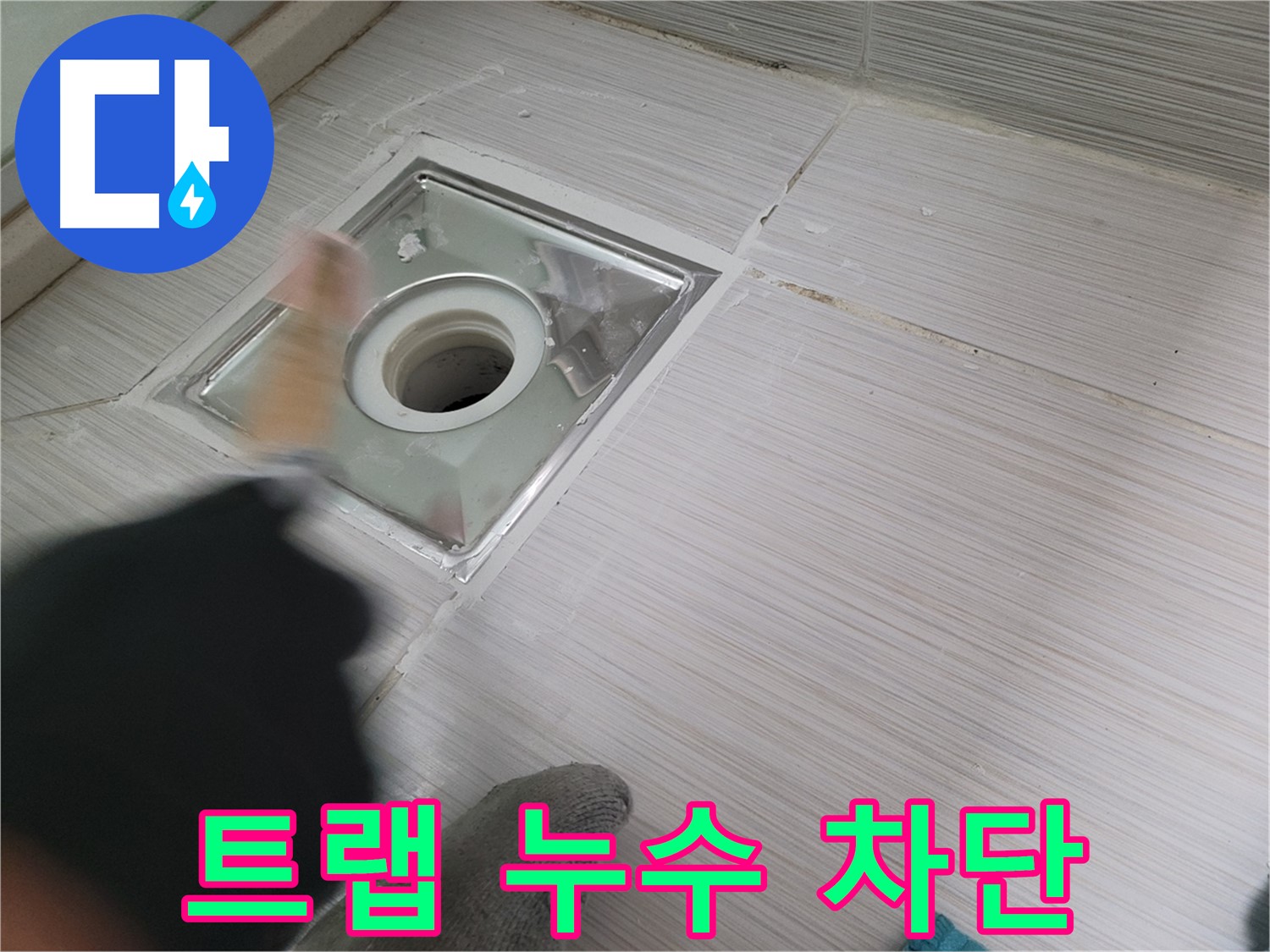 동두천 누수 해결 - 하수구 트랩 누수 차단 작업으로 쾌적한 환경 조성