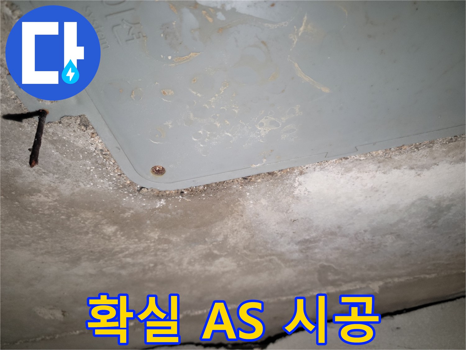 동두천 누수 - 확실한 A/S와 책임 시공 - 고객 신뢰