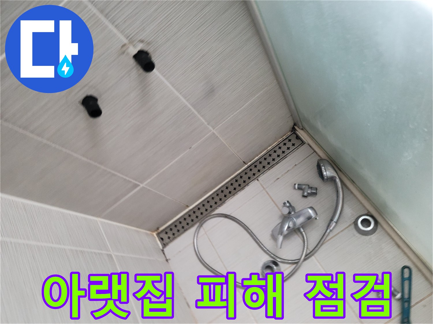 샤워기 누수로 인한 아랫집 피해 점검 - 꼼꼼하게 확인