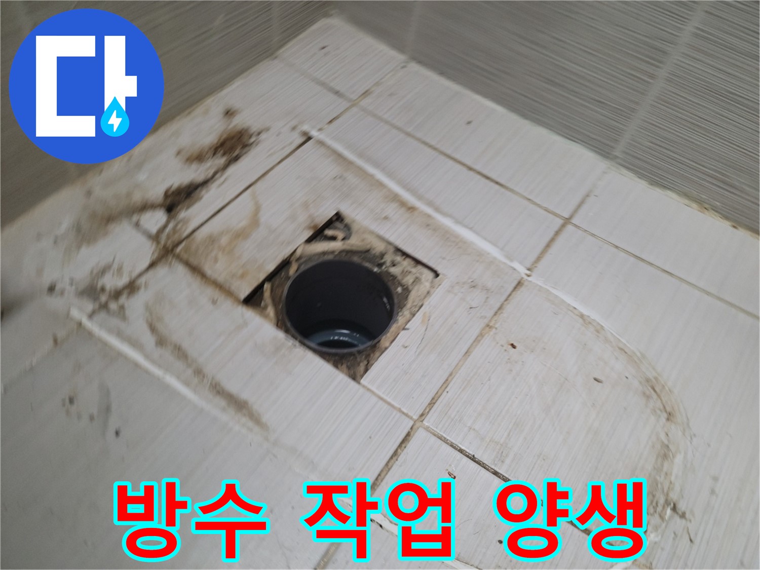 방수 작업 후 충분한 양생 시간 확보 - 완벽한 방수를 위한 기다림