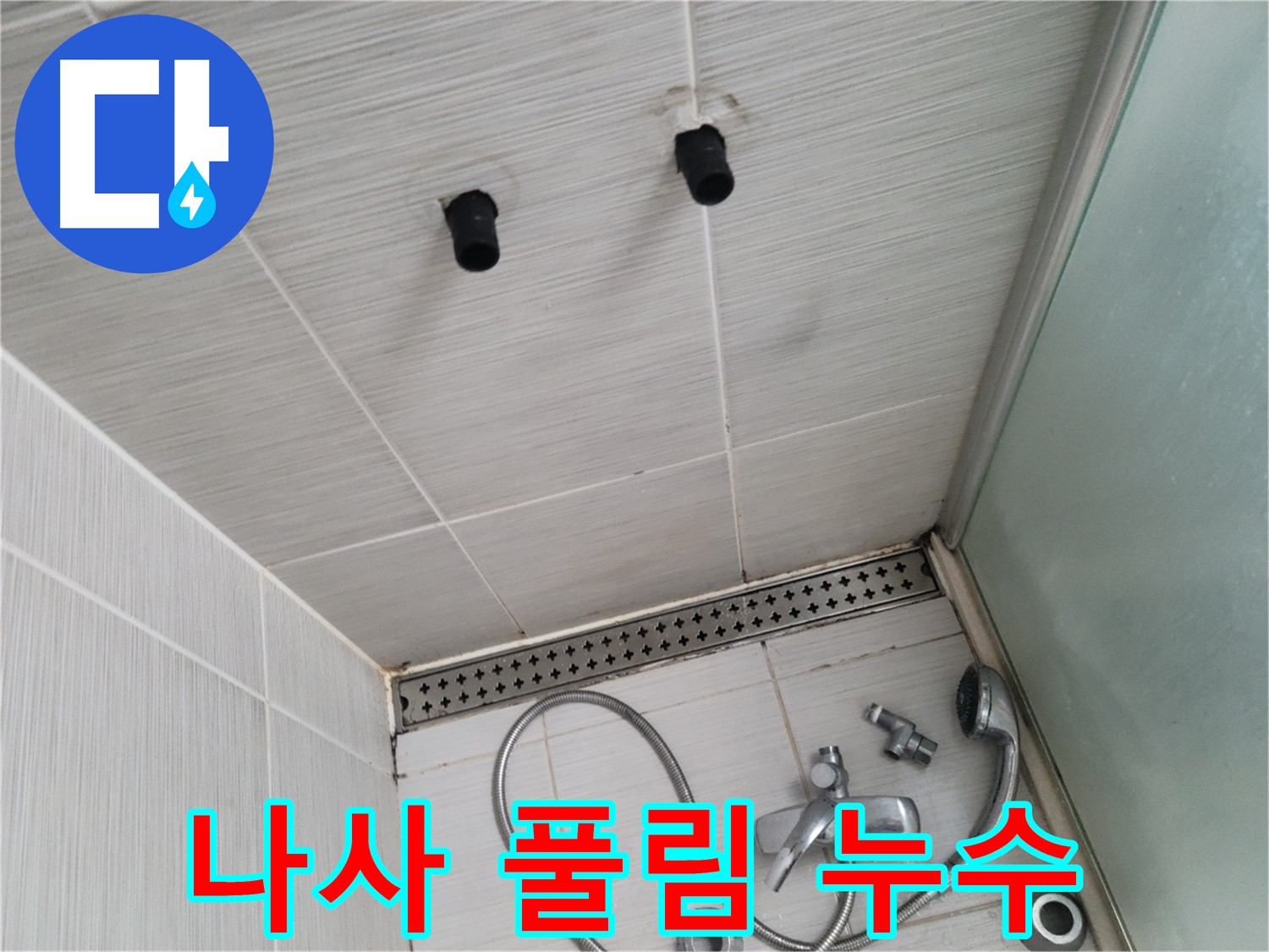 동두천 신창비바 - 샤워기 냉수 배관 연결 나사 풀림, 누수 발생