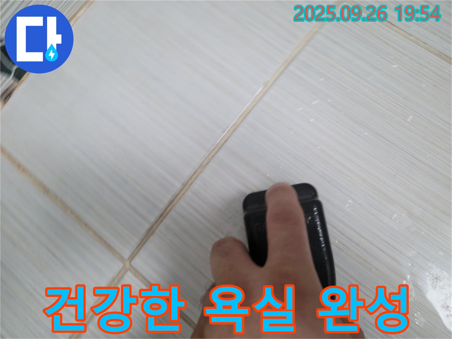 동두천 누수탐지 - 곰팡이 방지제로 쾌적하고 건강한 욕실 완성 - 고객 건강 최우선