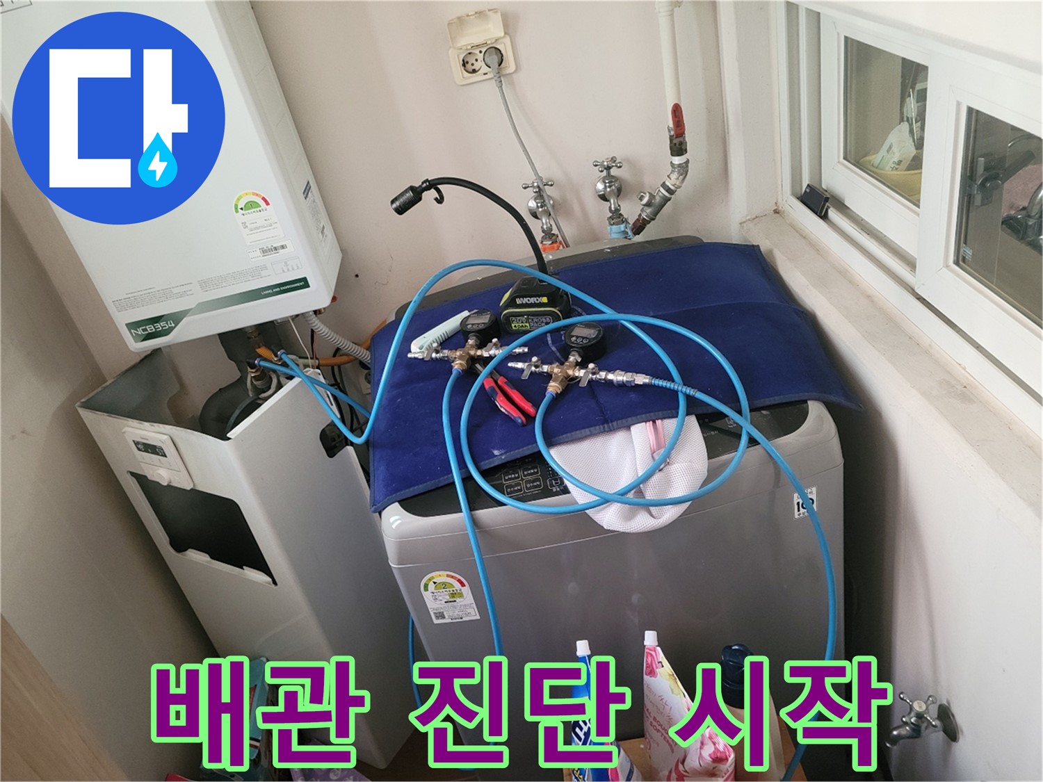 동두천 누수탐지 - 세탁실 배관 진단 최고 수준 시작