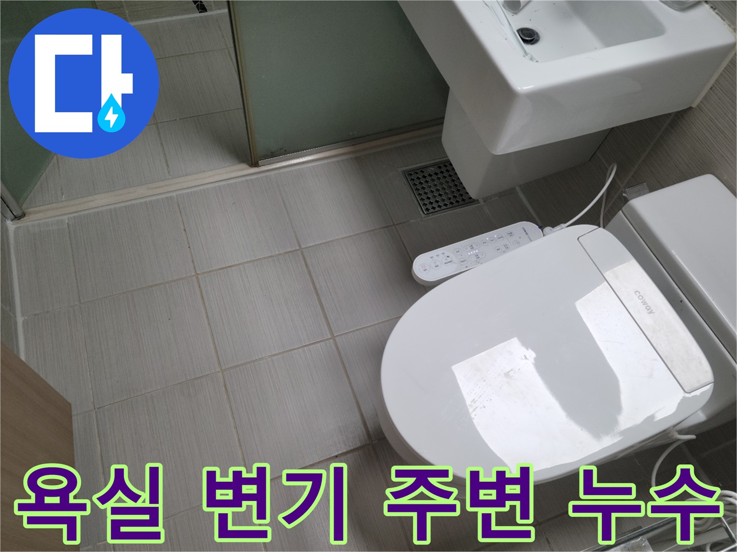 동두천 누수탐지 전문 업체 - 욕실 변기 주변 누수 원인 진단 및 해결 과정