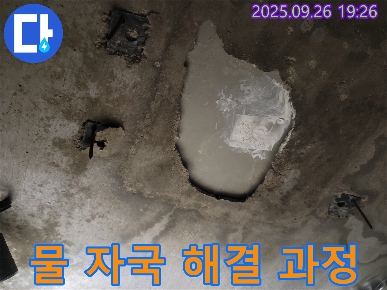 동두천 동두천동 누수 현장 - 콘크리트 천장 물 자국 싹쓸이 해결 과정 공개 - 누수 원인 파악