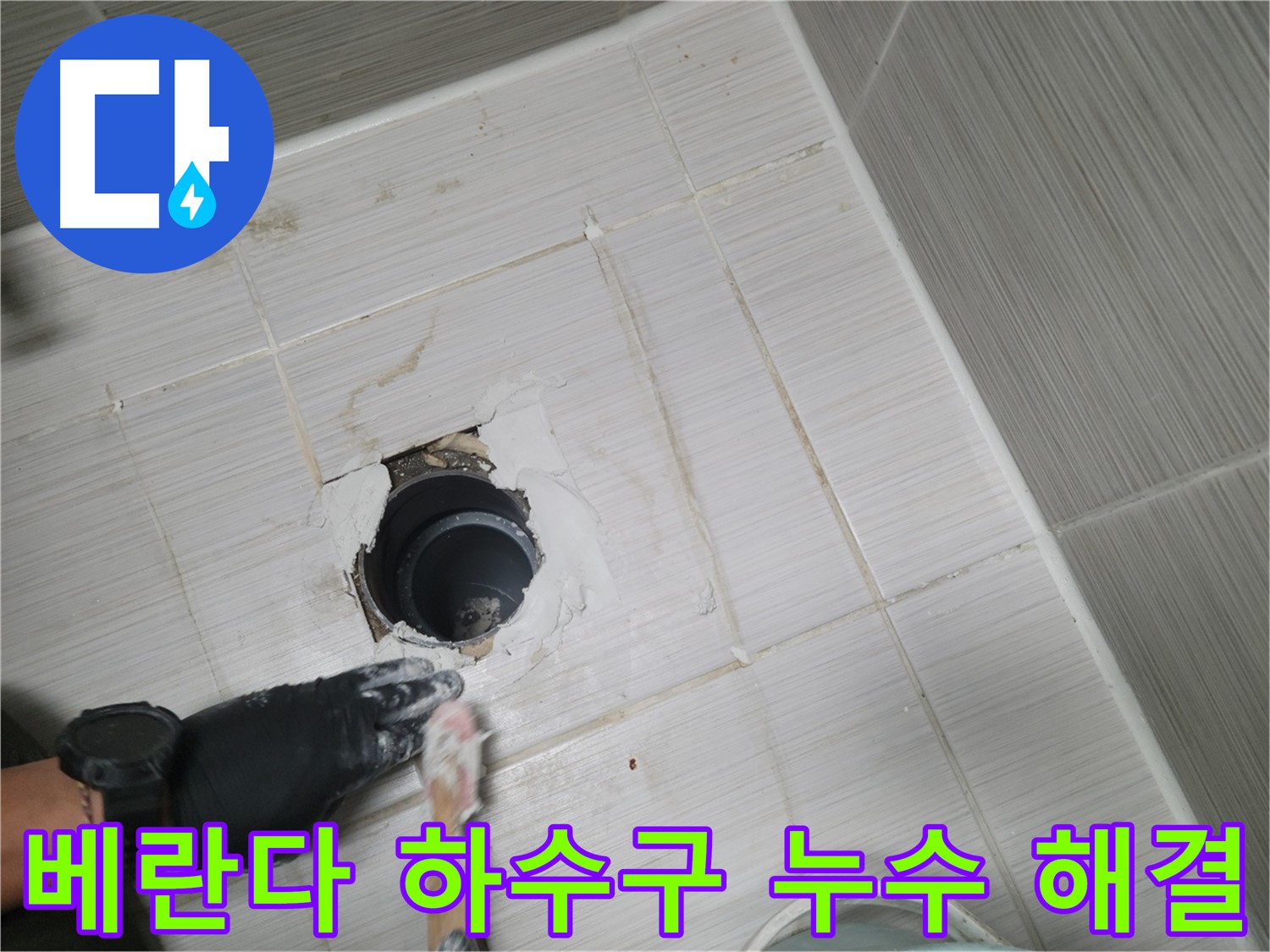 동두천 베란다 하수구 누수 - 꼼꼼한 탐지와 확실한 시공으로 누수 걱정 끝!