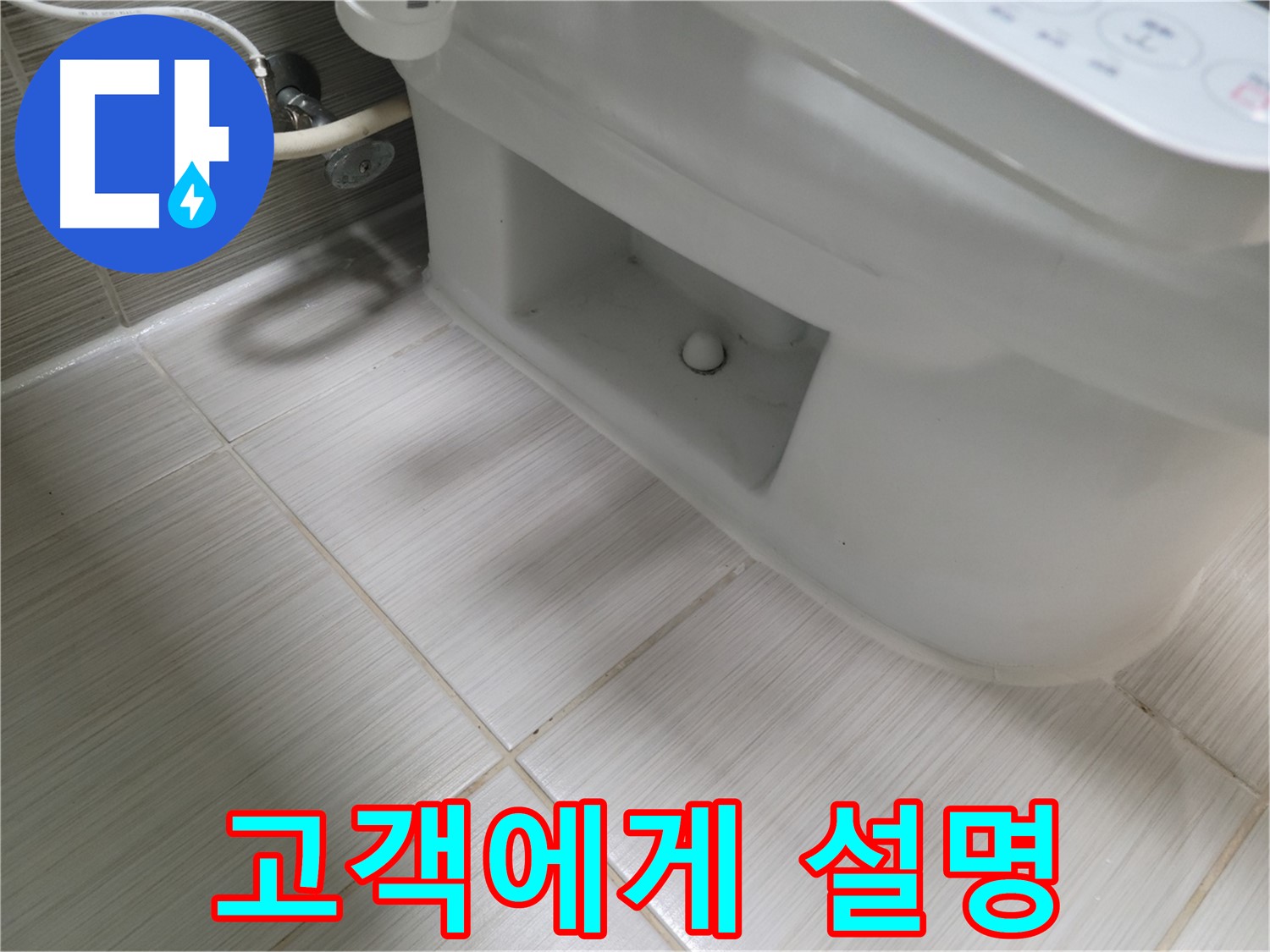 동두천 변기 누수 - 고객에게 설명, 친절한 서비스