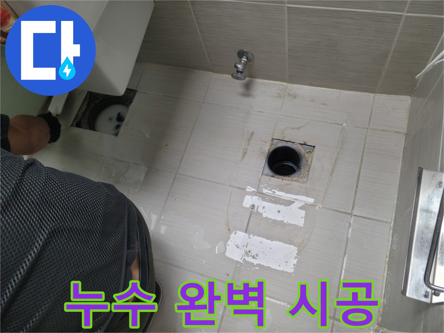 동두천 변기 누수 - 꼼꼼한 시공으로 누수 문제를 완벽하게 해결해 드립니다.