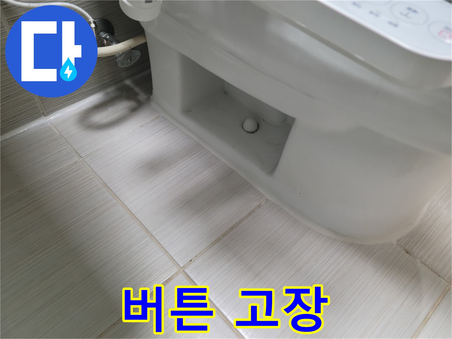 동두천 변기 누수 - 물내림 버튼 고장, 작동 점검