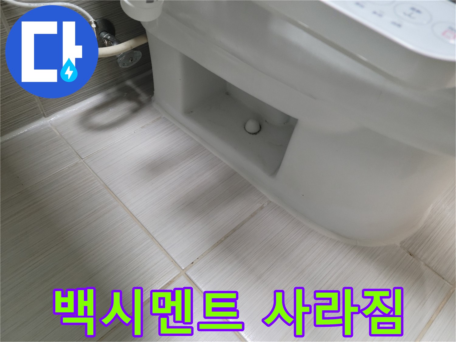동두천 변기 누수 - 백시멘트 완전 사라짐 - 누수 매우 위험