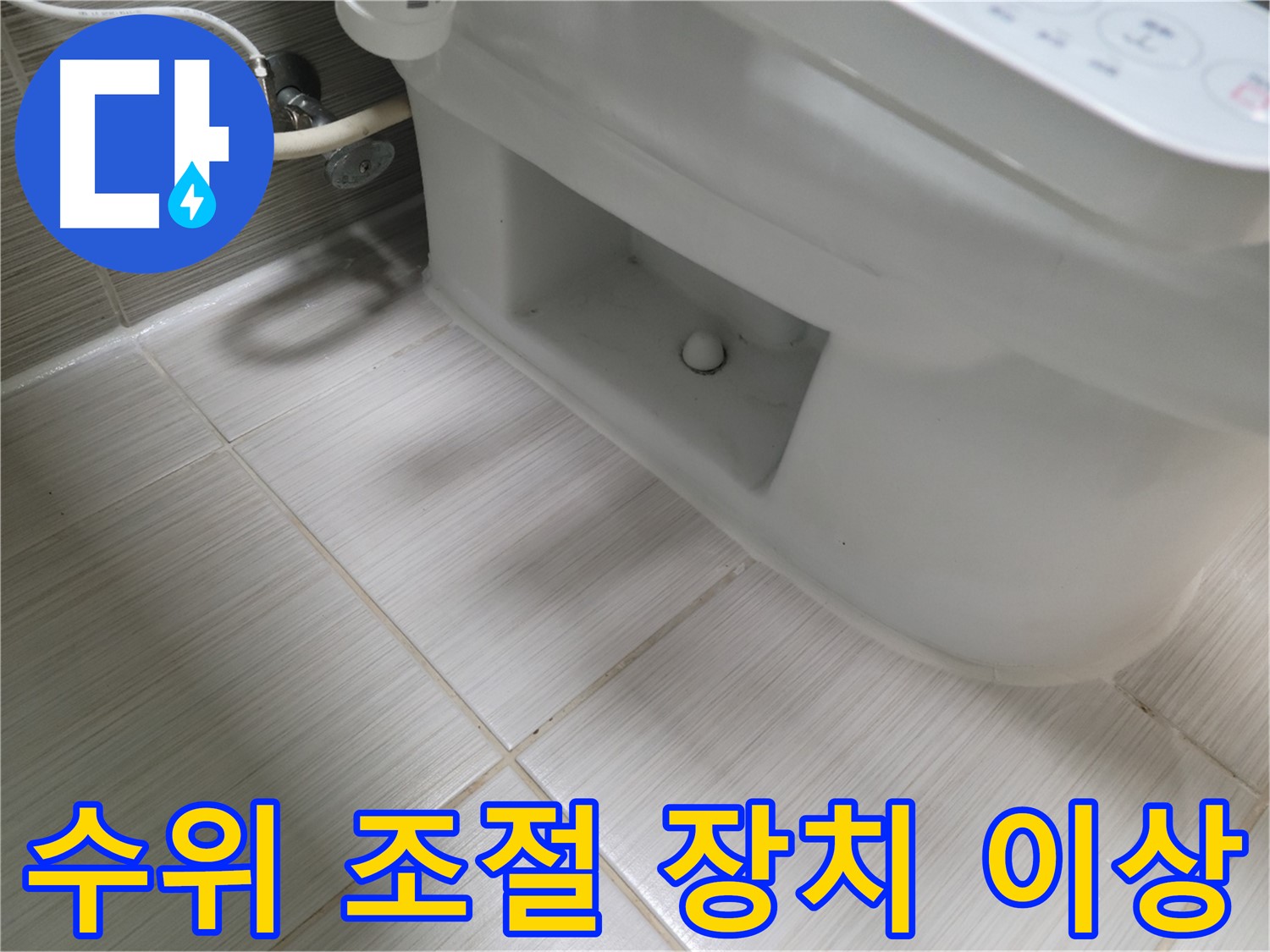 동두천 변기 누수 - 수위 조절 장치 이상, 점검 필요