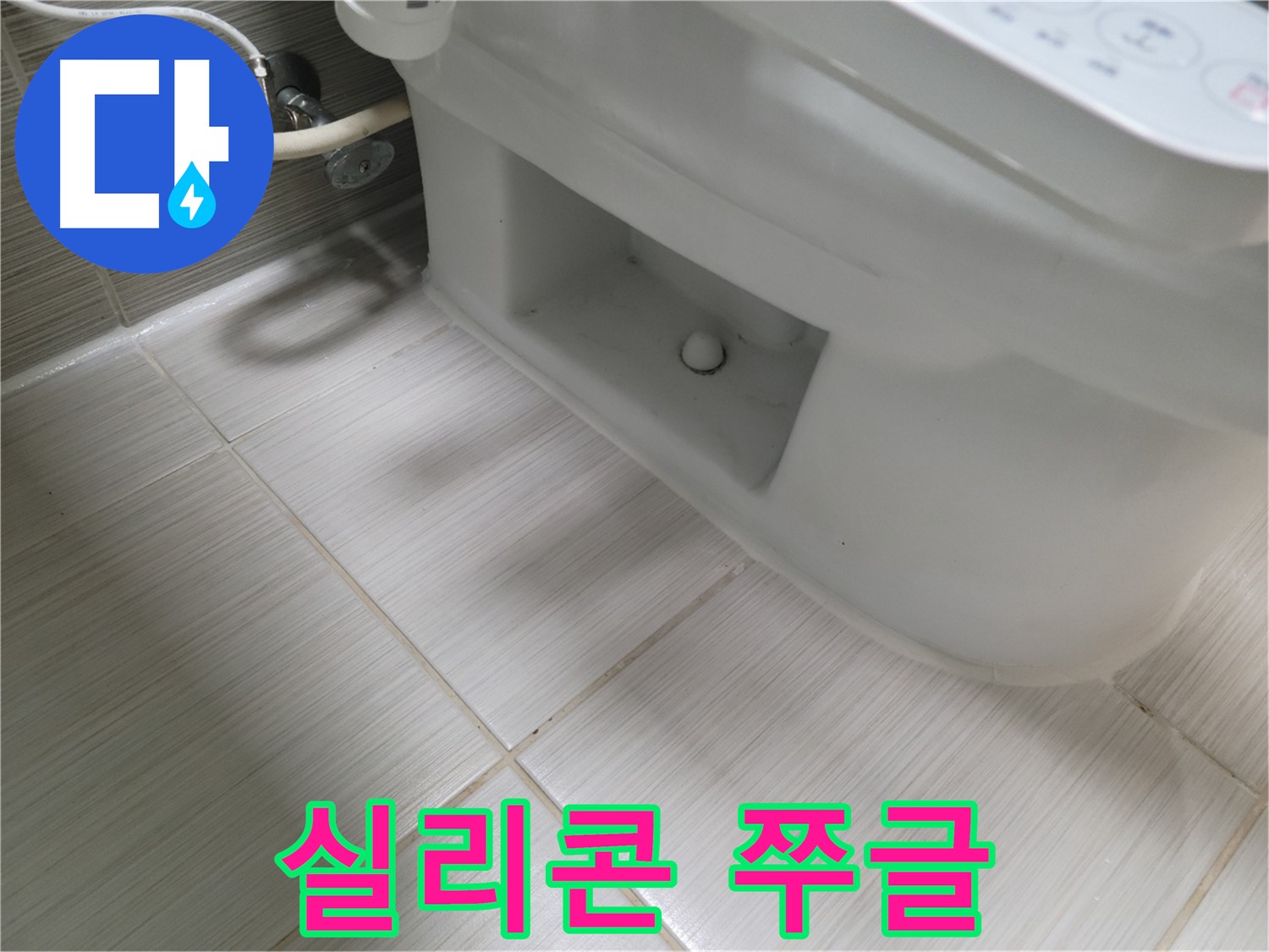 동두천 변기 누수 - 실리콘 쭈글 - 탄성 상실