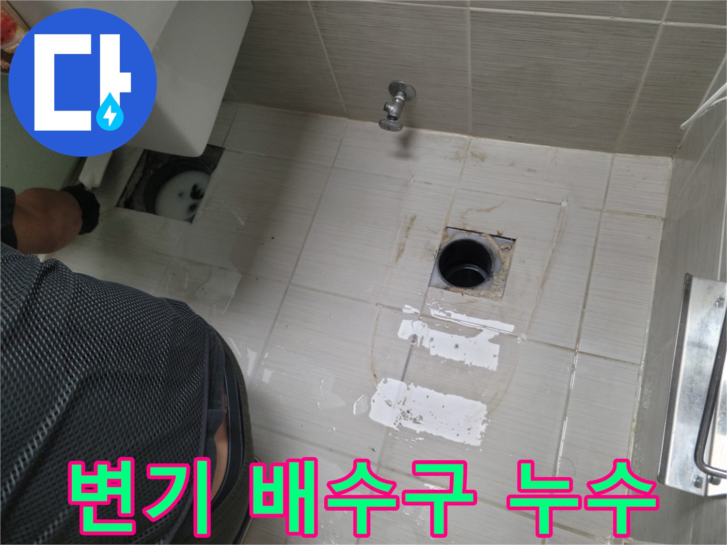 동두천 변기 배수구 누수 - 꼼꼼한 점검과 확실한 시공으로 누수 문제를 해결했습니다.