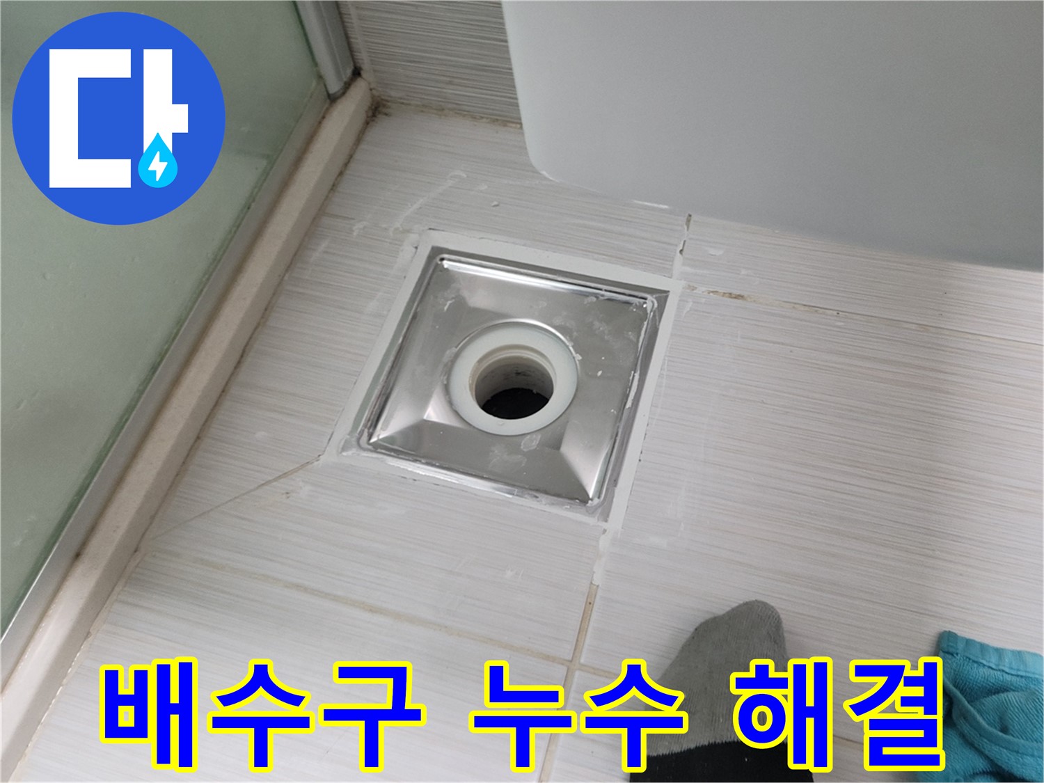 동두천 불현동 욕실 배수구 누수 - 꼼꼼한 시공으로 완벽하게 해결! 믿고 맡겨주세요.