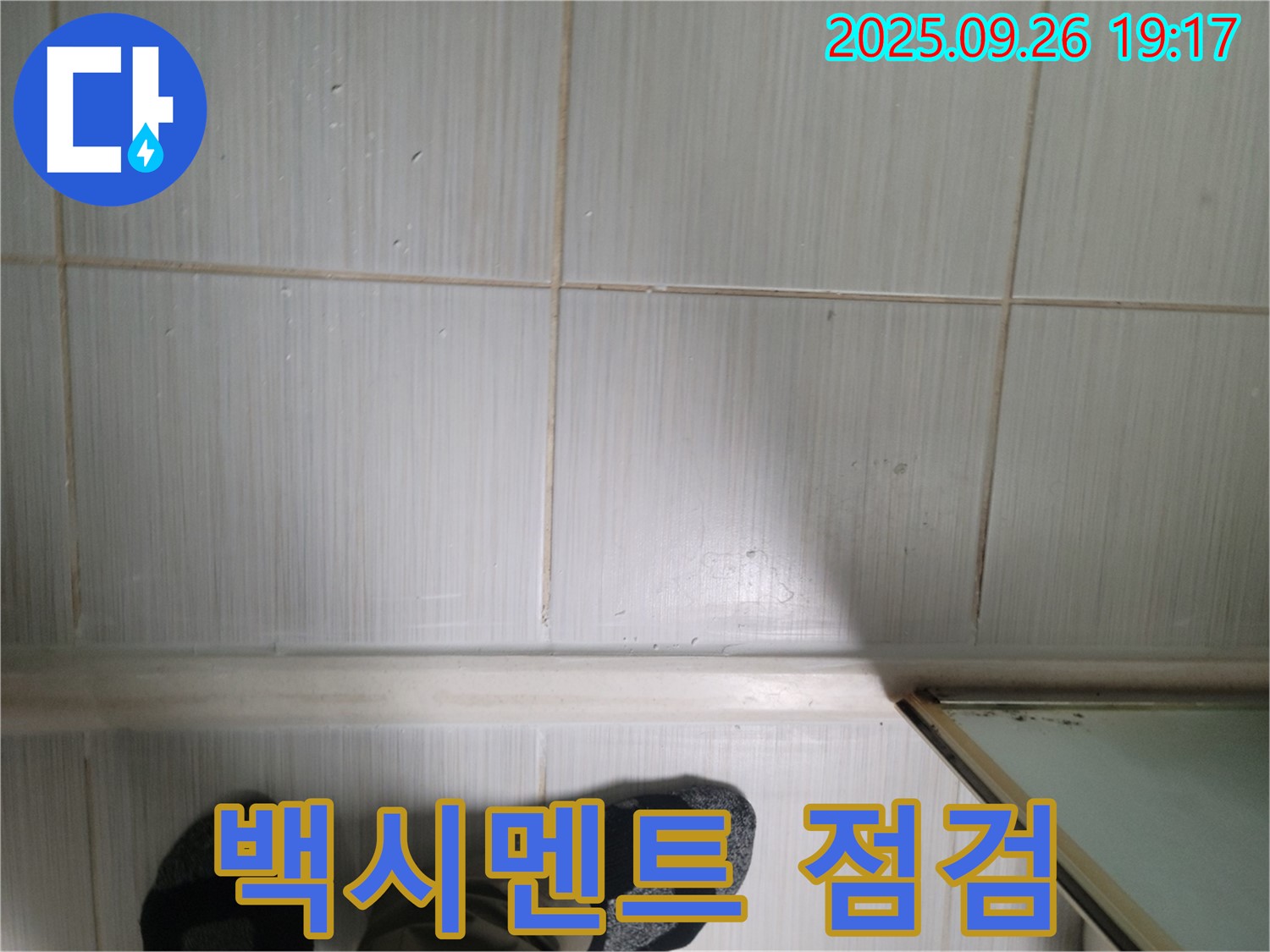 동두천 생연동 누수 - 백시멘트 상태를 꼼꼼하게 점검하며 고객님께 친절하게 설명드리고 있습니다.