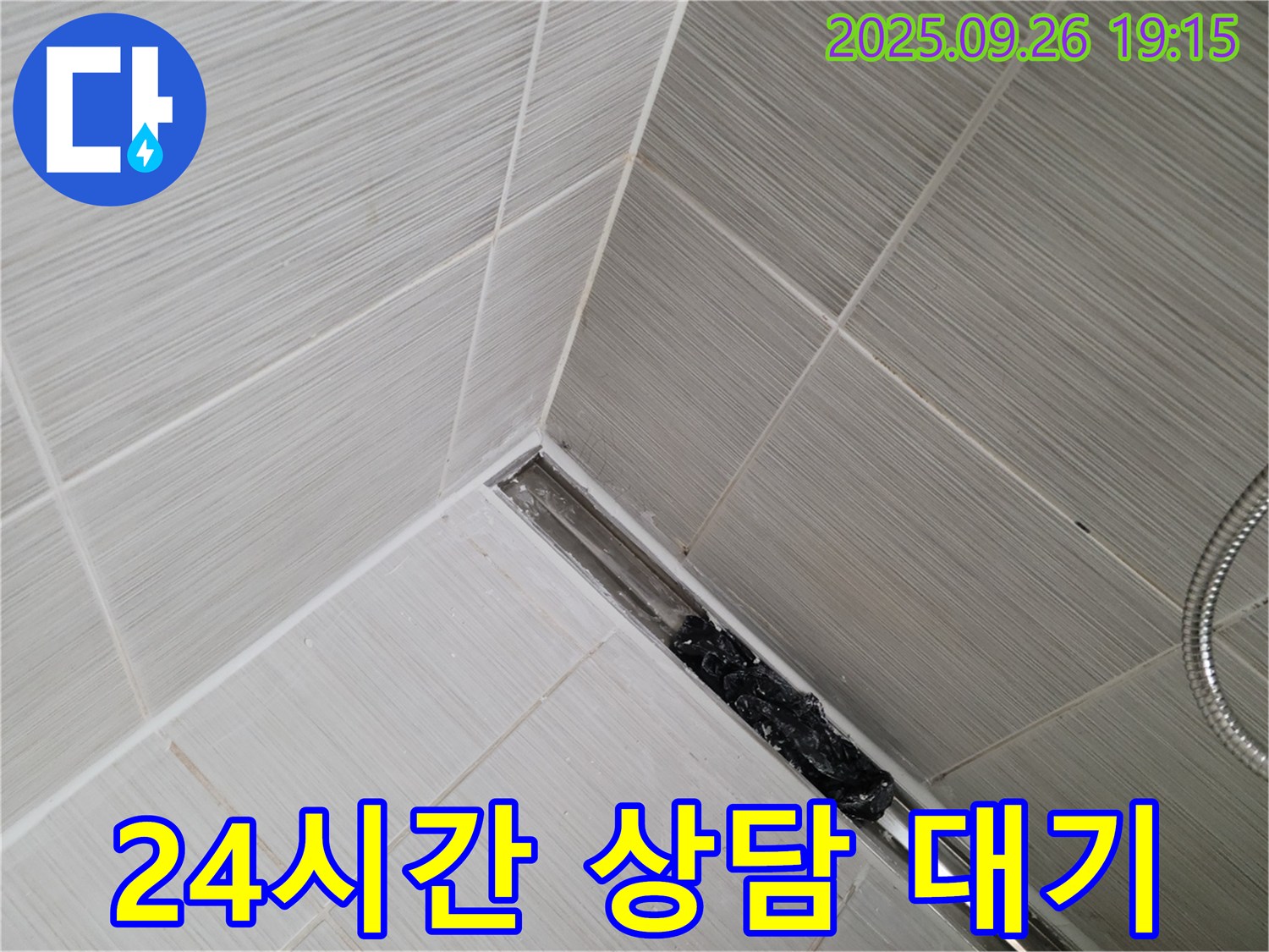 동두천 생연동 누수탐지 - 샤워기 트렌치 막힘, 24시간 친절 상담 제공