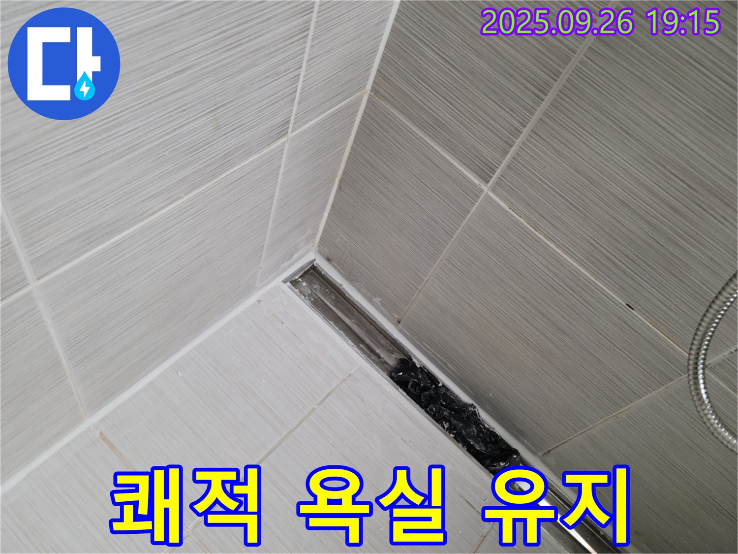 동두천 생연동 누수탐지 - 샤워기 트렌치 막힘 완벽 해결 후 쾌적한 욕실 유지