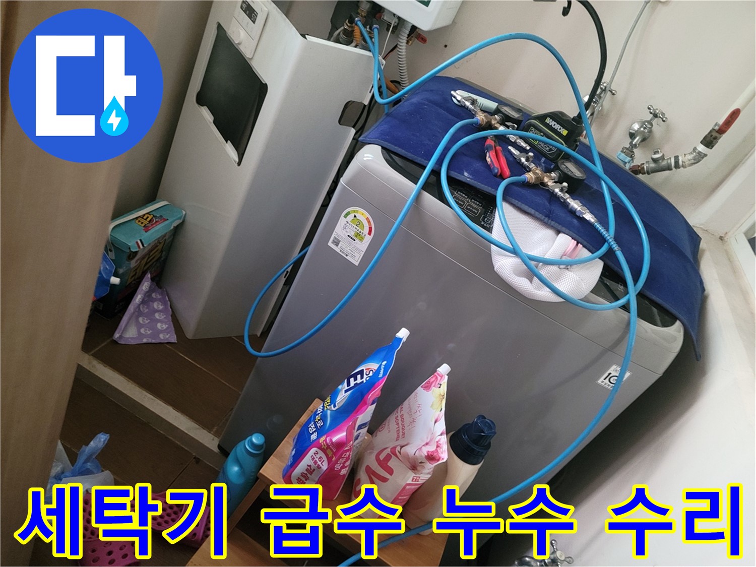 동두천 생연동 세탁기 급수 배관 누수 수리 - 누수 전문가가 신속하고 정확하게 누수 문제를 해결합니다.