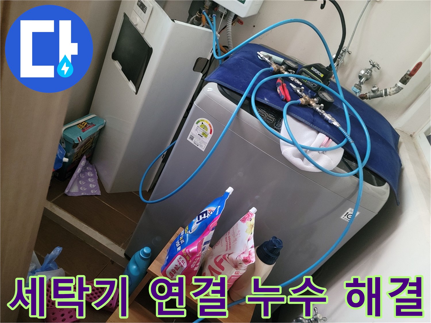 동두천 생연동 세탁기 연결 부위 누수 - 누수 전문가가 꼼꼼한 점검과 수리로 누수 문제를 해결합니다.