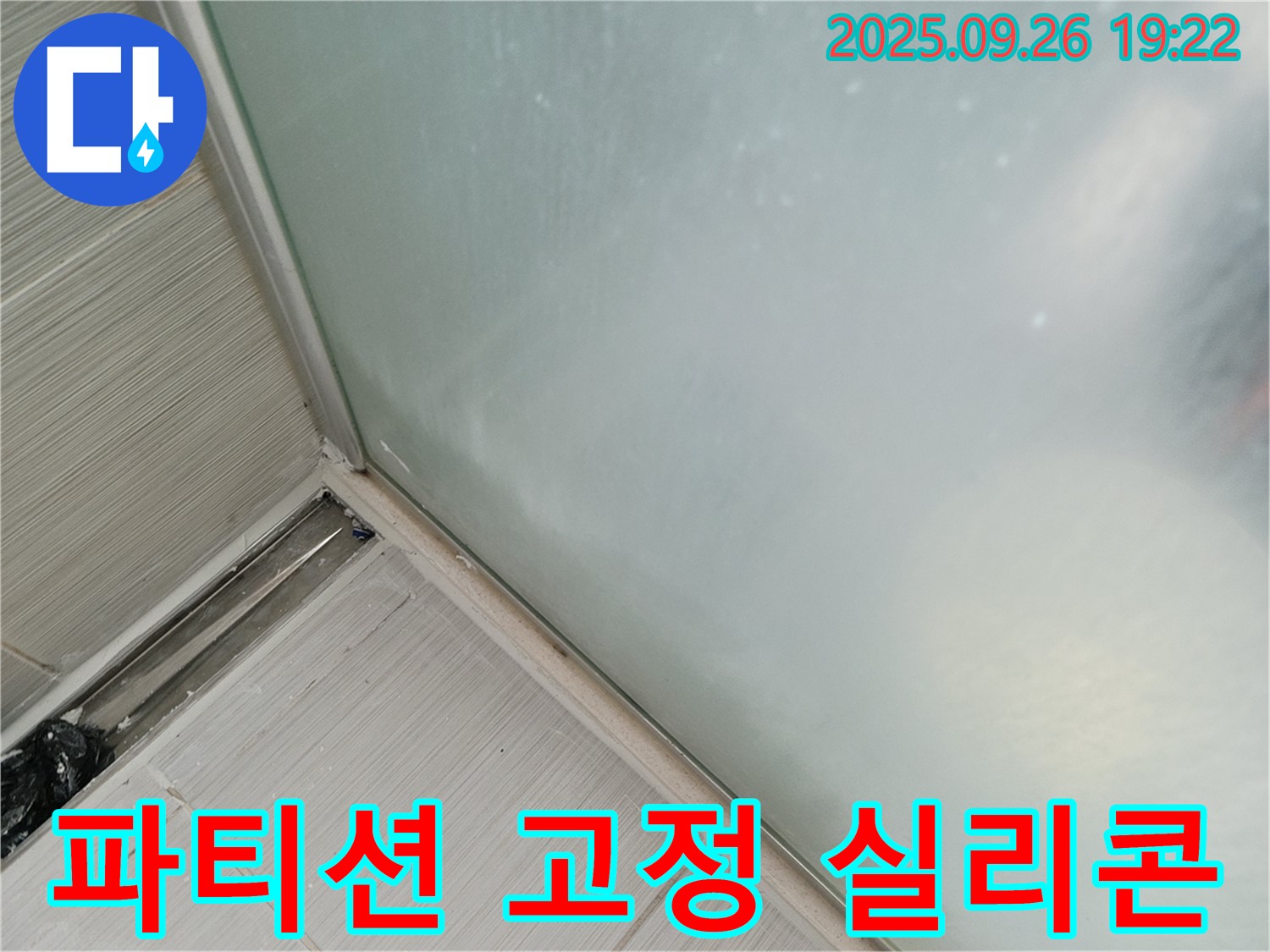 동두천 - 샤워 파티션 고정 실리콘 보강 시공으로 흔들림 없이 튼튼하게 고정하고 누수까지 완벽하게 차단합니다.