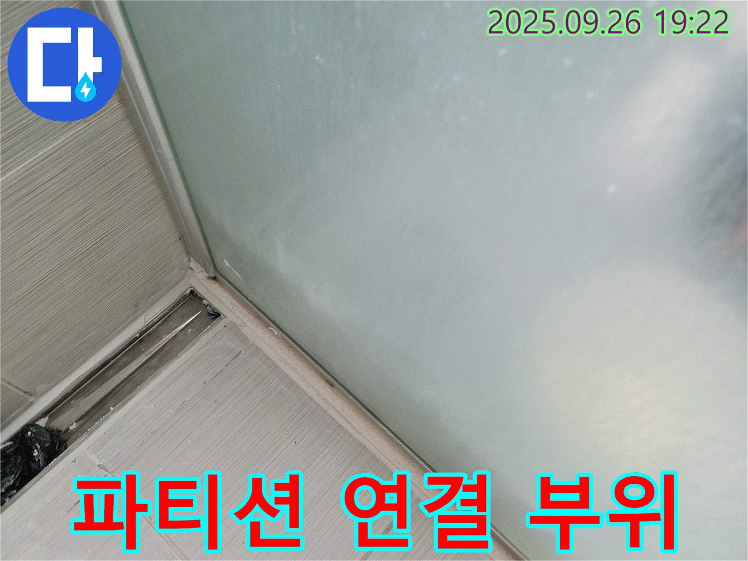 동두천 - 샤워 파티션 연결 부위 실리콘 마감 시공으로 물이 새는 것을 완벽하게 차단합니다 - 연결 부위까지 꼼꼼하게 막아드립니다!