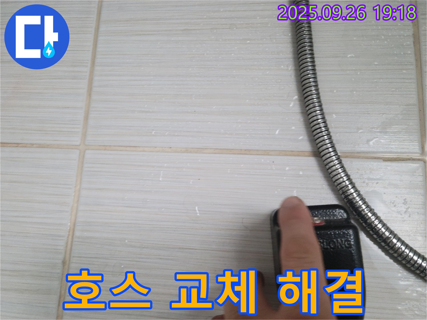 동두천 샤워기 누수 - 노후 호스 교체 및 연결 재조립 - 확실한 해결, 고객님의 만족을 최우선