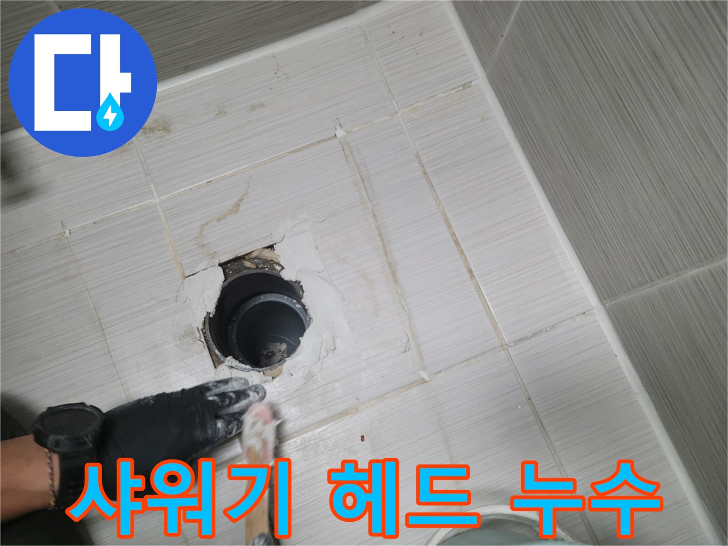 동두천 샤워기 누수 - 헤드와 호스 연결부 누수? 간단하게 해결!