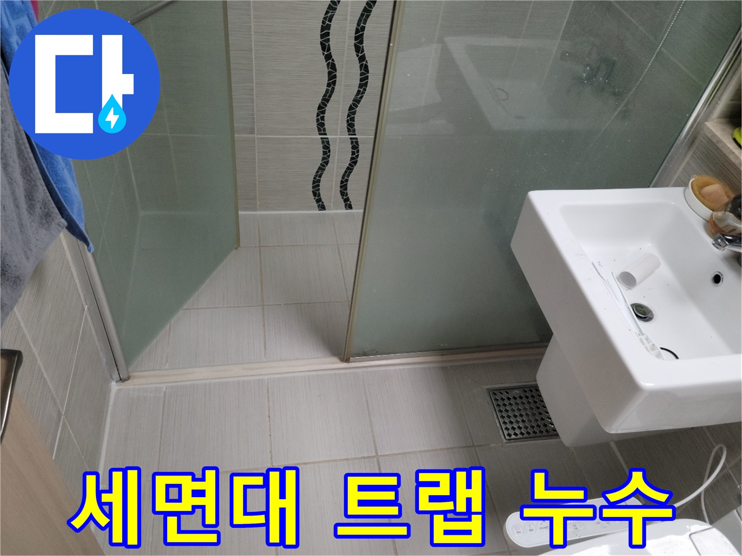 동두천 세면대 누수 - 배수 트랩 연결 부위 누수 - 꼼꼼한 조임 및 부품 교체