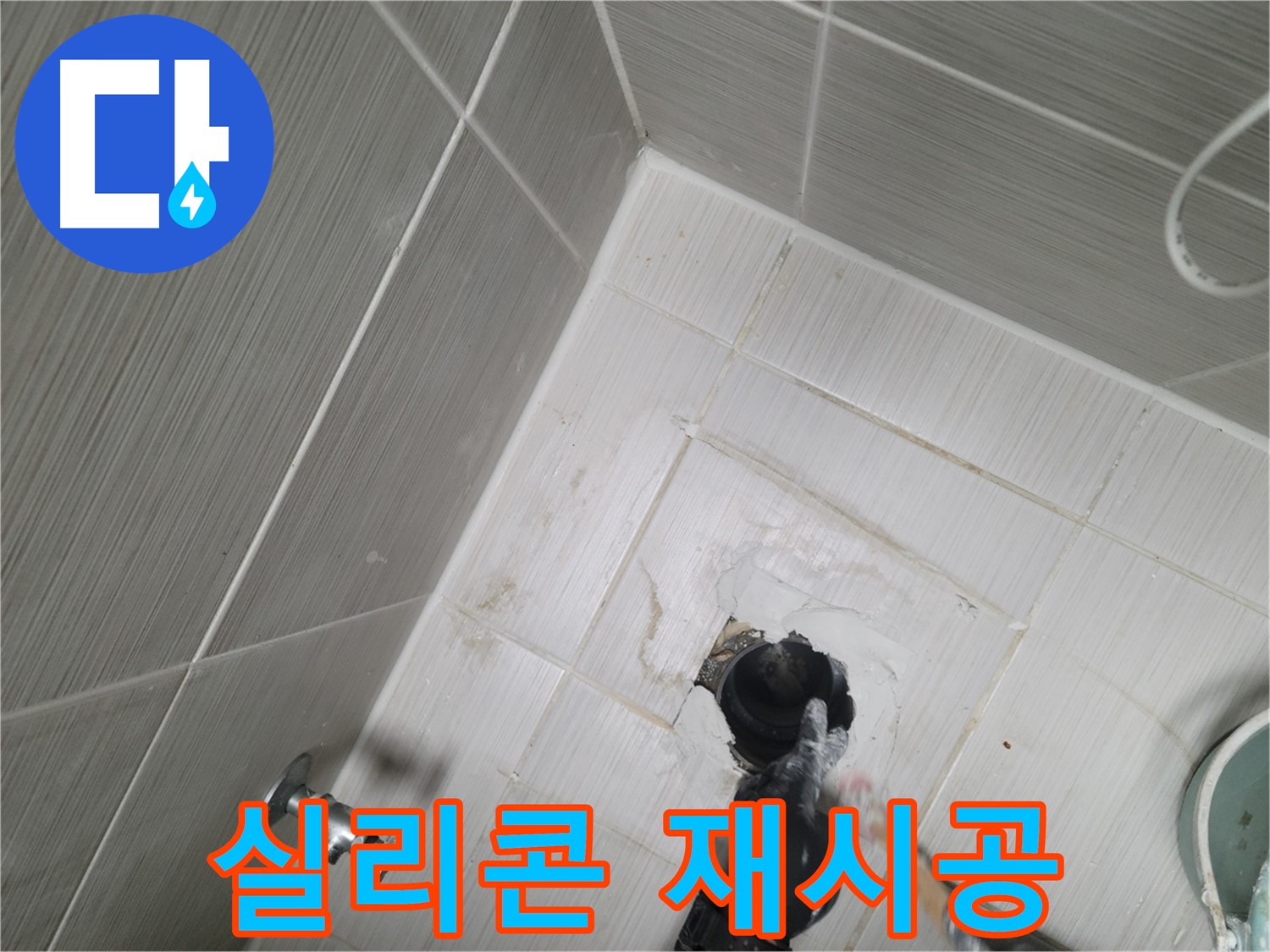 동두천 세면대 누수 - 실리콘 재시공으로 완벽 방수