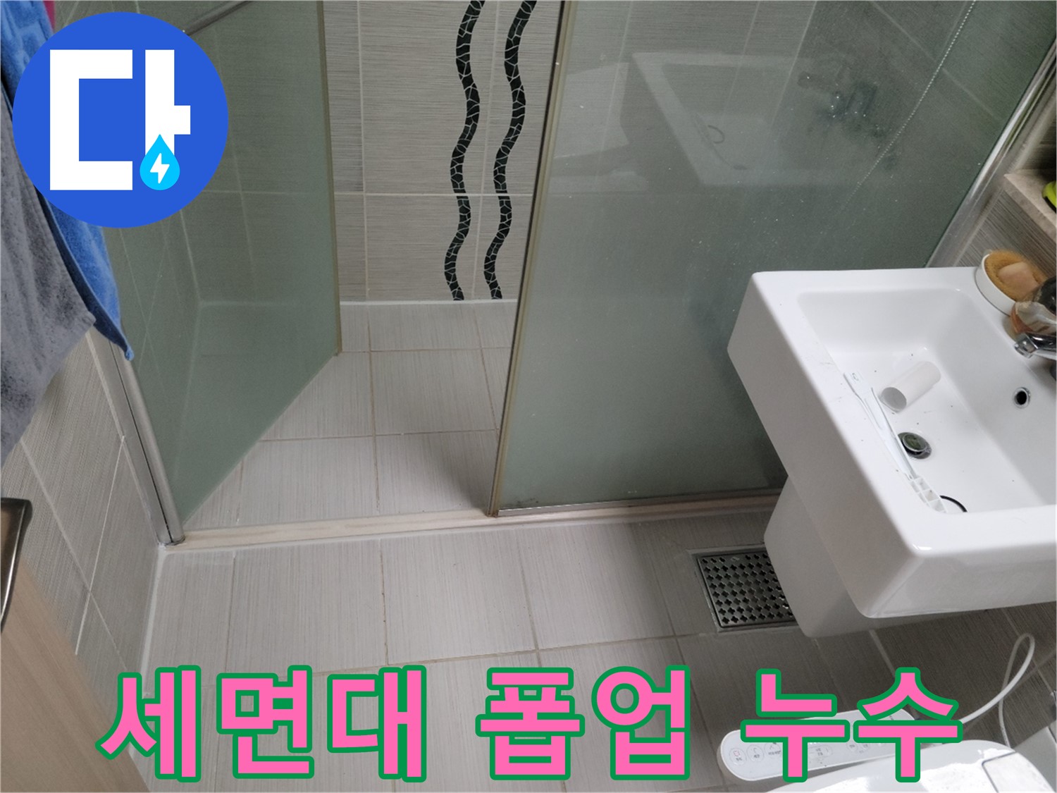 동두천 세면대 누수 - 폽업 고장, 새 폽업으로 교체하여 해결