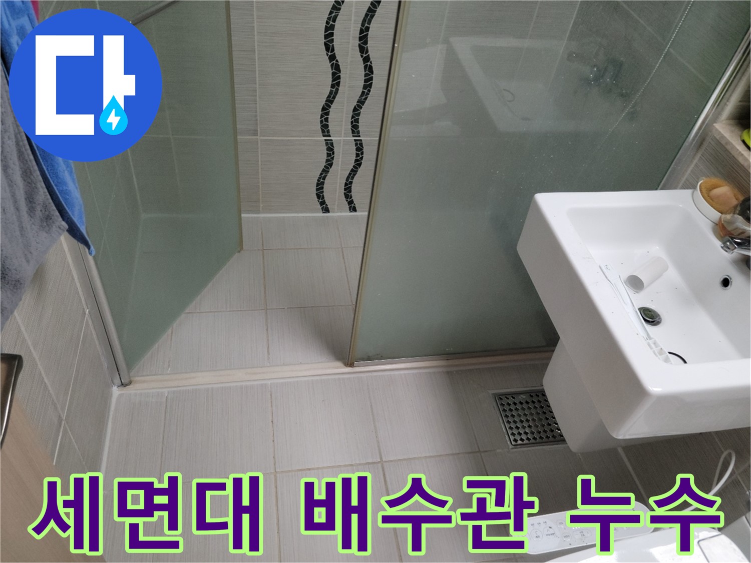 동두천 세면대 누수 - 하단 배수관 연결 부위 누수, 조임 작업으로 해결