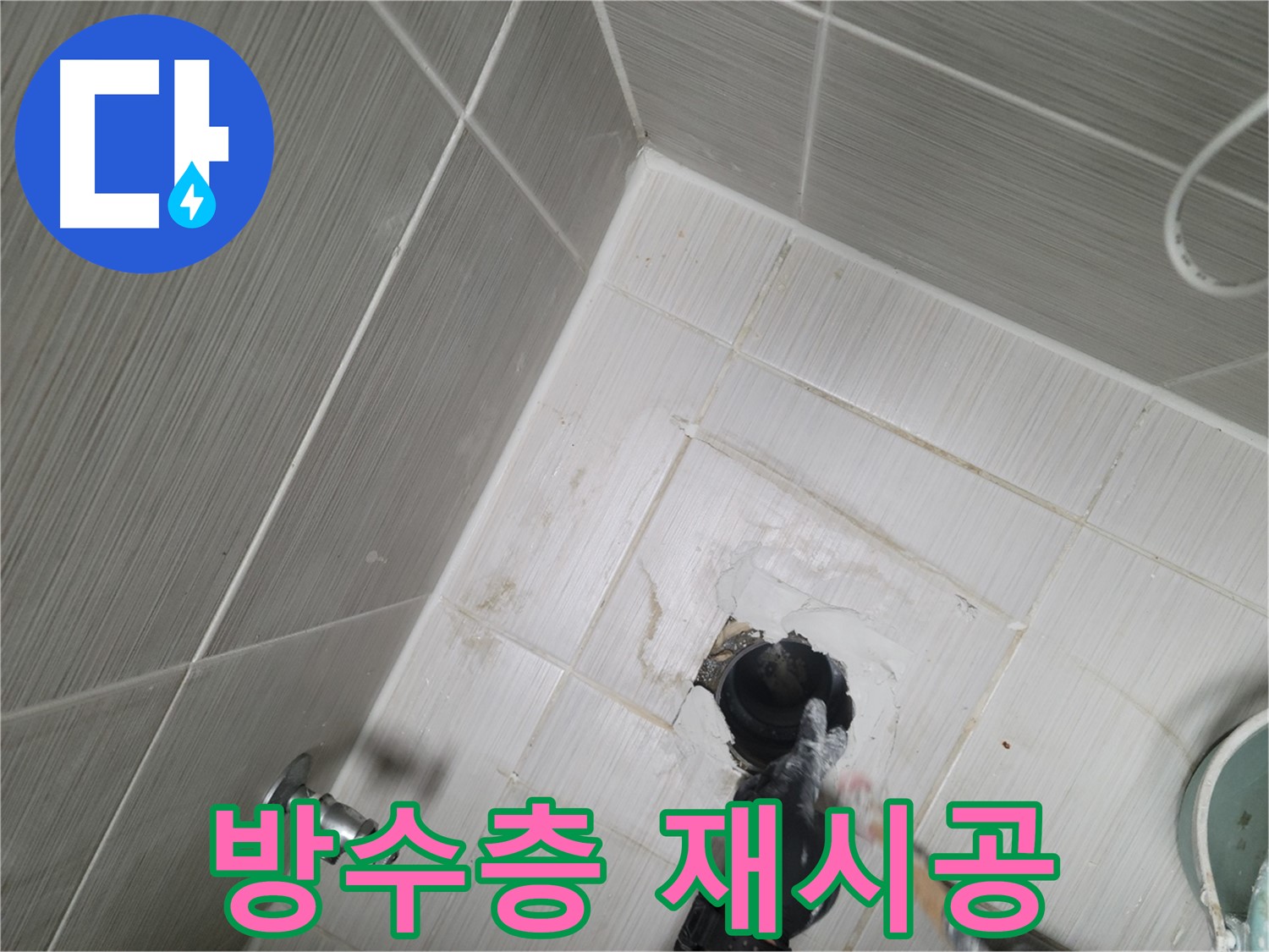 동두천 세탁실 누수 - 방수층 손상 재시공으로 완벽 해결
