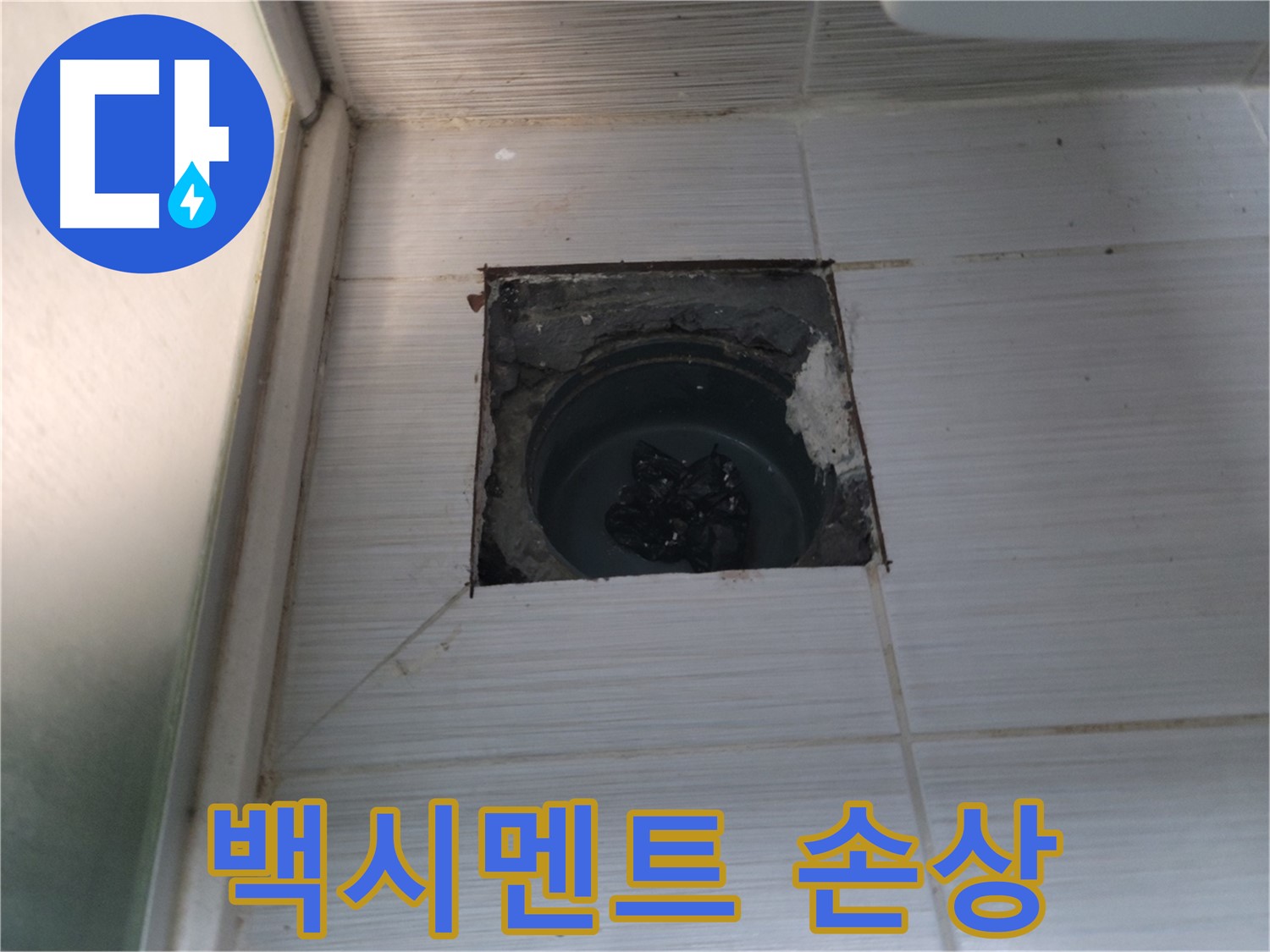 동두천 송내2동 욕실 배수구 - 배수구 주변 백시멘트의 손상 상태를 점검합니다.