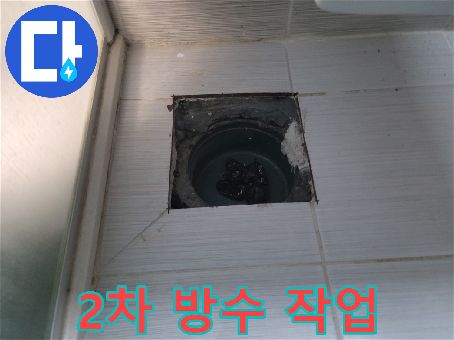 동두천 송내2동 욕실 배수구 - 배수구 주변에 2차 방수 작업을 진행합니다.