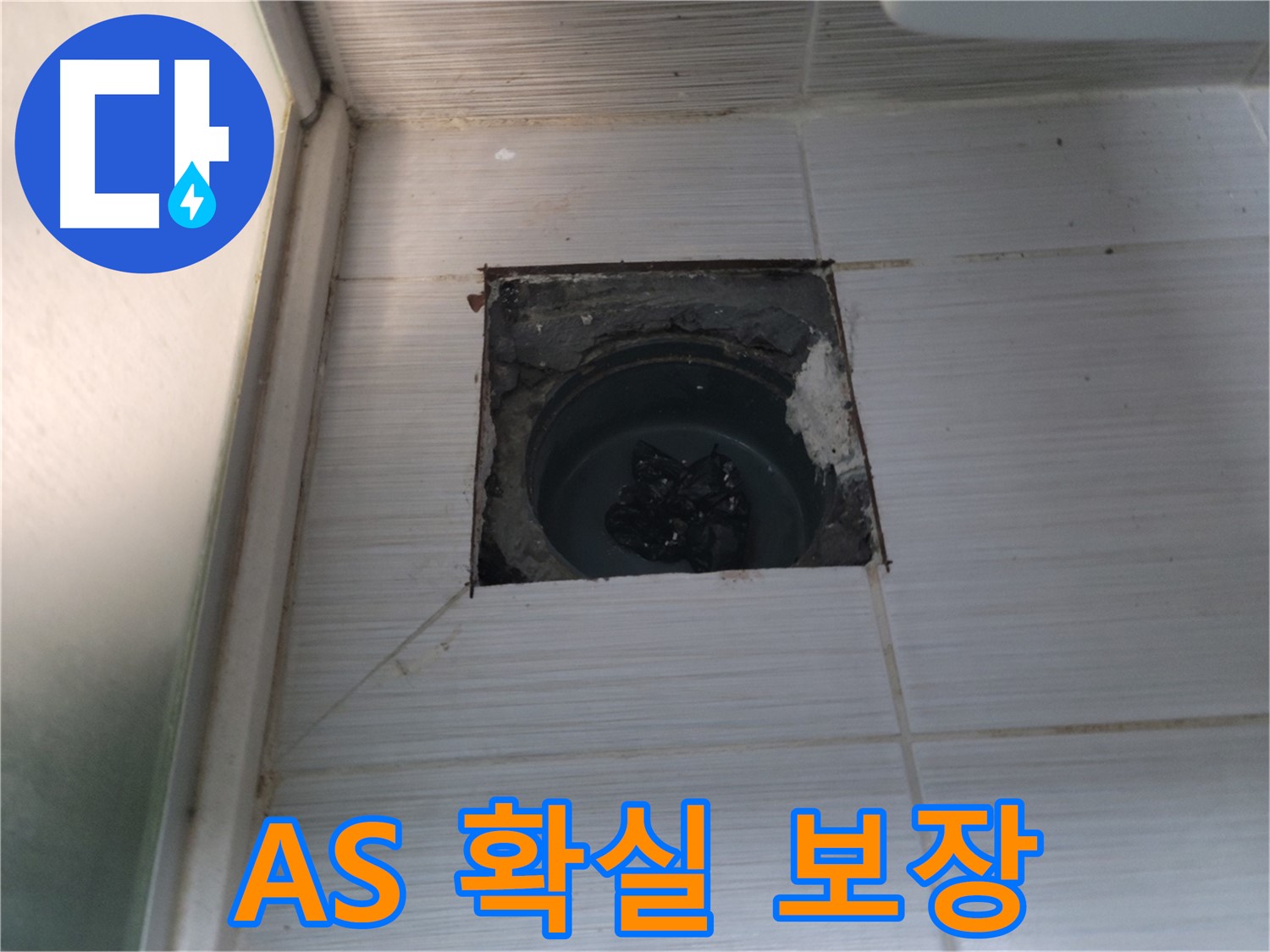 동두천 송내2동 욕실 배수구 - 시공 후 A/S까지 책임지는 믿음직한 서비스!