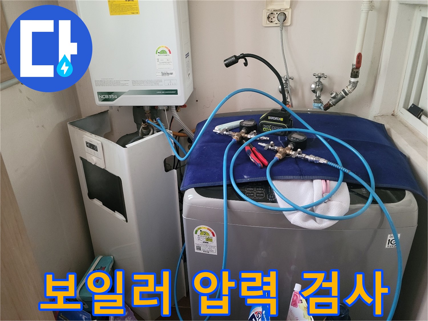 동두천 송내동 누수 - 세탁기 옆 보일러 압력 검사 장비 연결 및 완벽한 검사 준비 완료