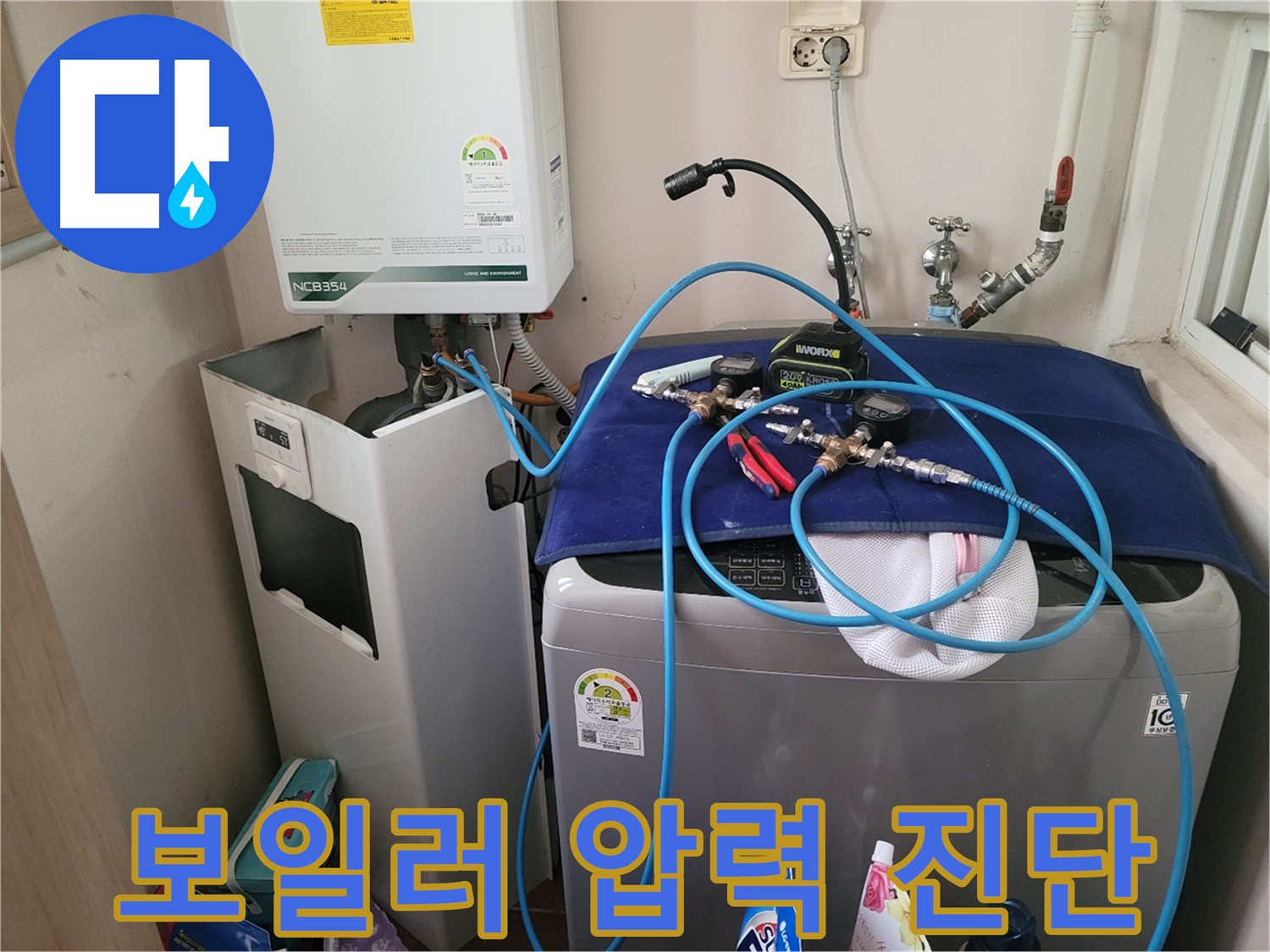 동두천 송내동 누수 - 세탁기 옆 보일러 압력 진단 장비 연결 및 정밀 측정