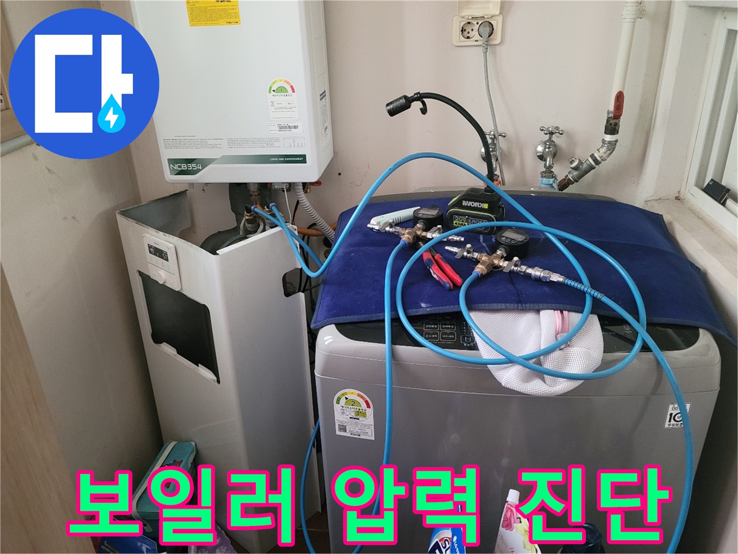 동두천 송내동 누수 - 세탁기 옆 보일러 압력 진단 장비 연결 및 정밀 측정