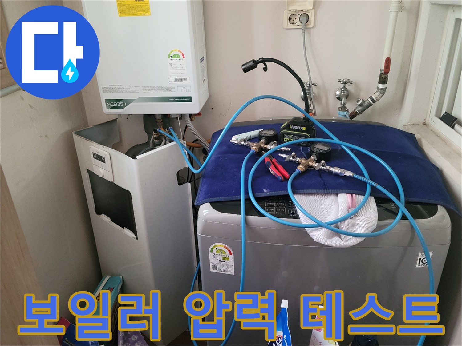 동두천 송내동 누수 - 세탁기 옆 보일러 압력 테스트 장비 연결 및 완벽한 테스트 준비 완료