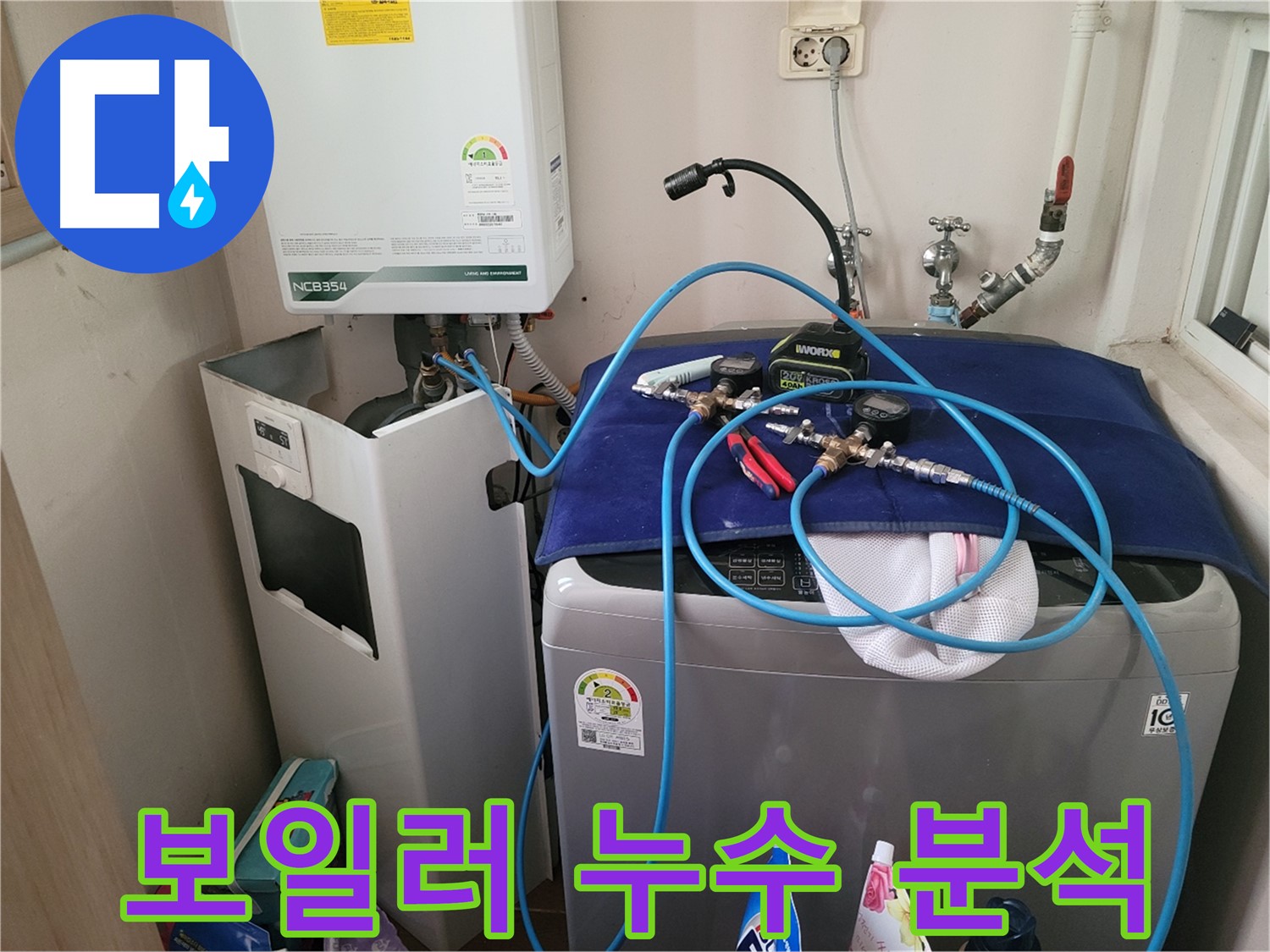 동두천 송내동 누수 - 세탁기 위 보일러 누수 정밀 분석 및 장비 사용
